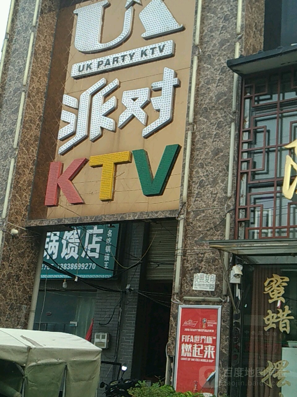 UK排队KTV