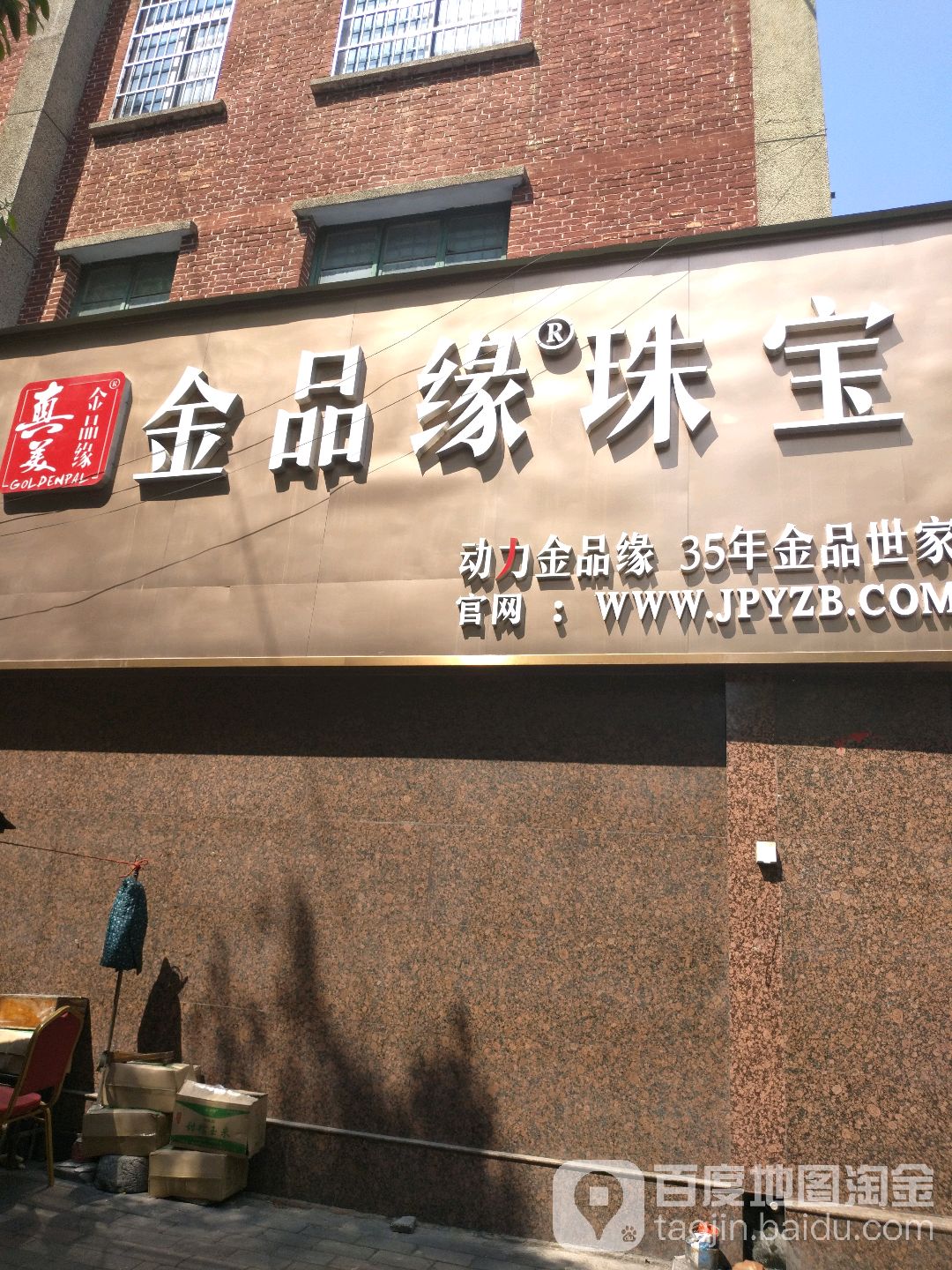 金品缘珠宝(鼎鼎百货店)
