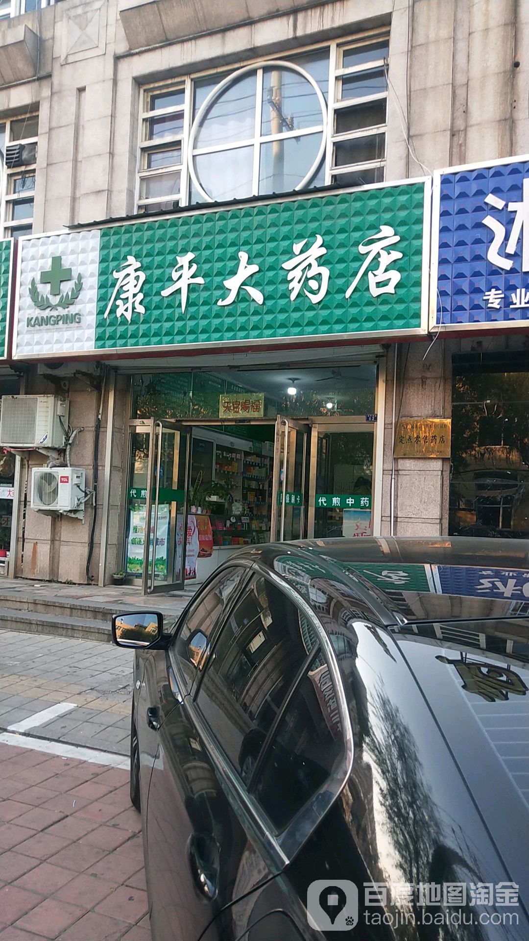 康平大药店(平泉市物价局西)