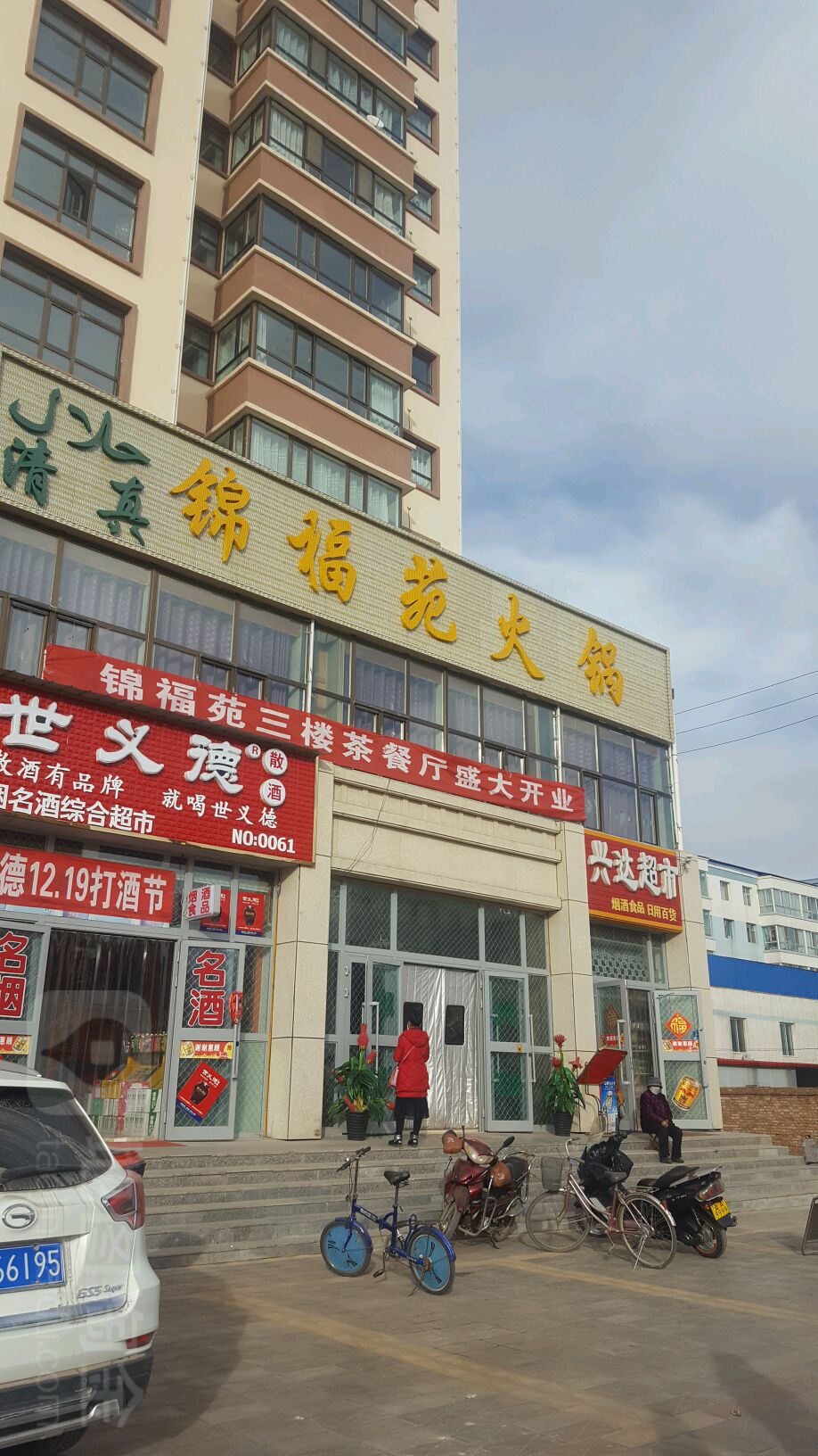 兴达超市(环城北路店)