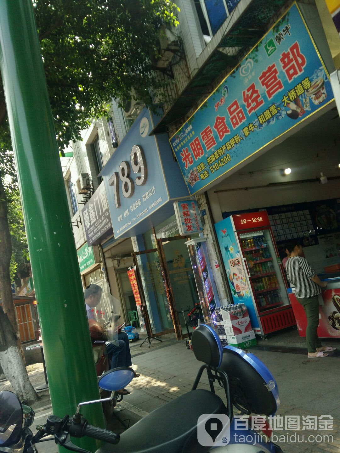公明雪食品经营部