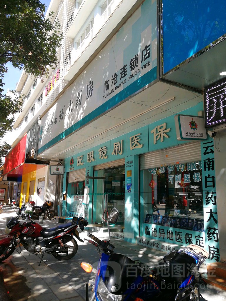 云南百药大药房(临沧连锁店)