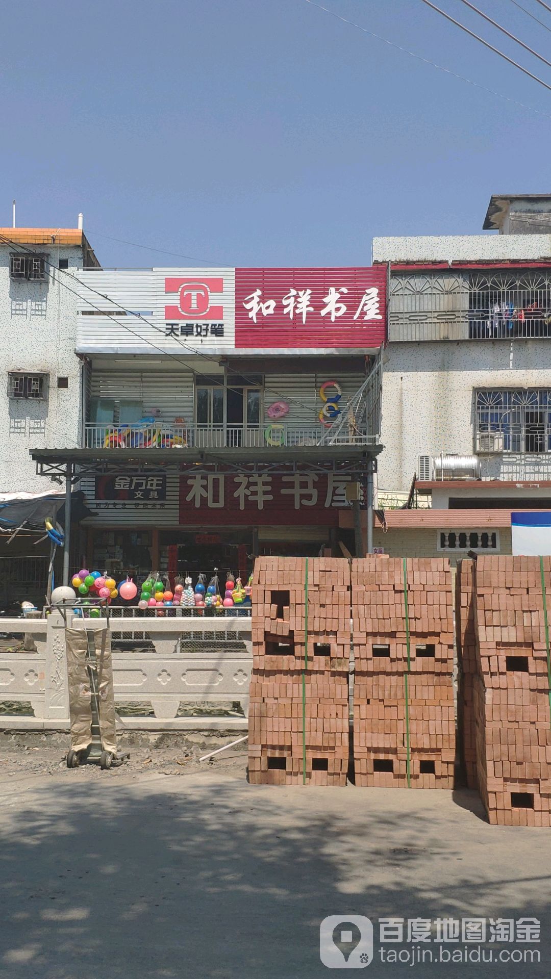 和祥书店