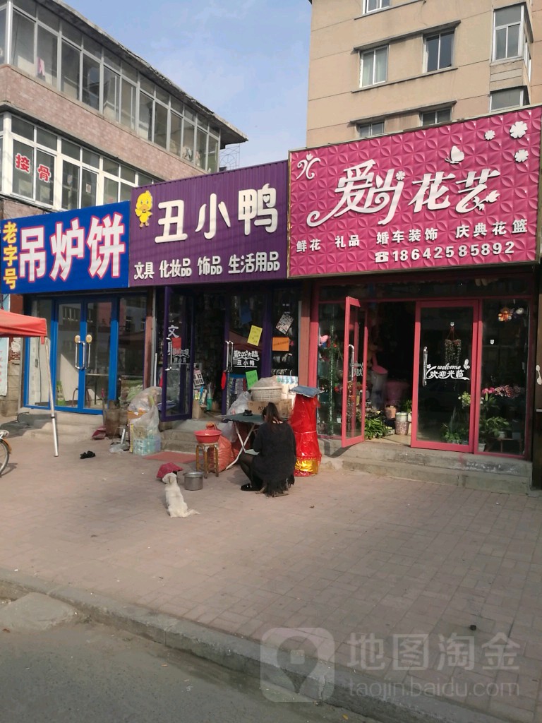 丑小鸭(黄海大街店)