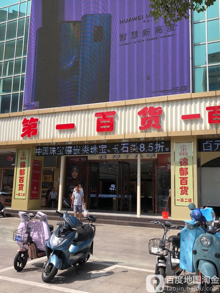 第一大百(司马坊店)