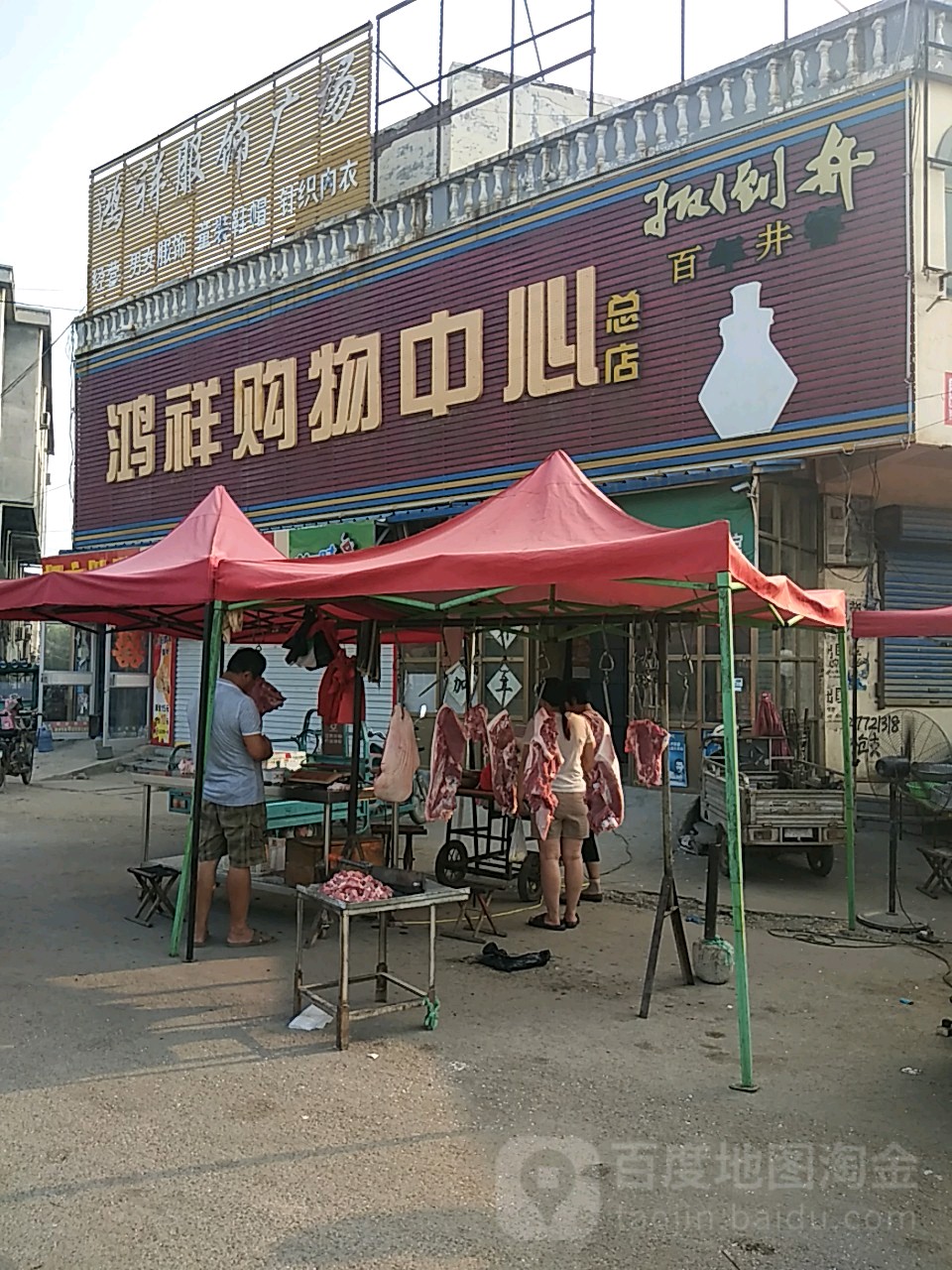 鸿祥购物中心总店