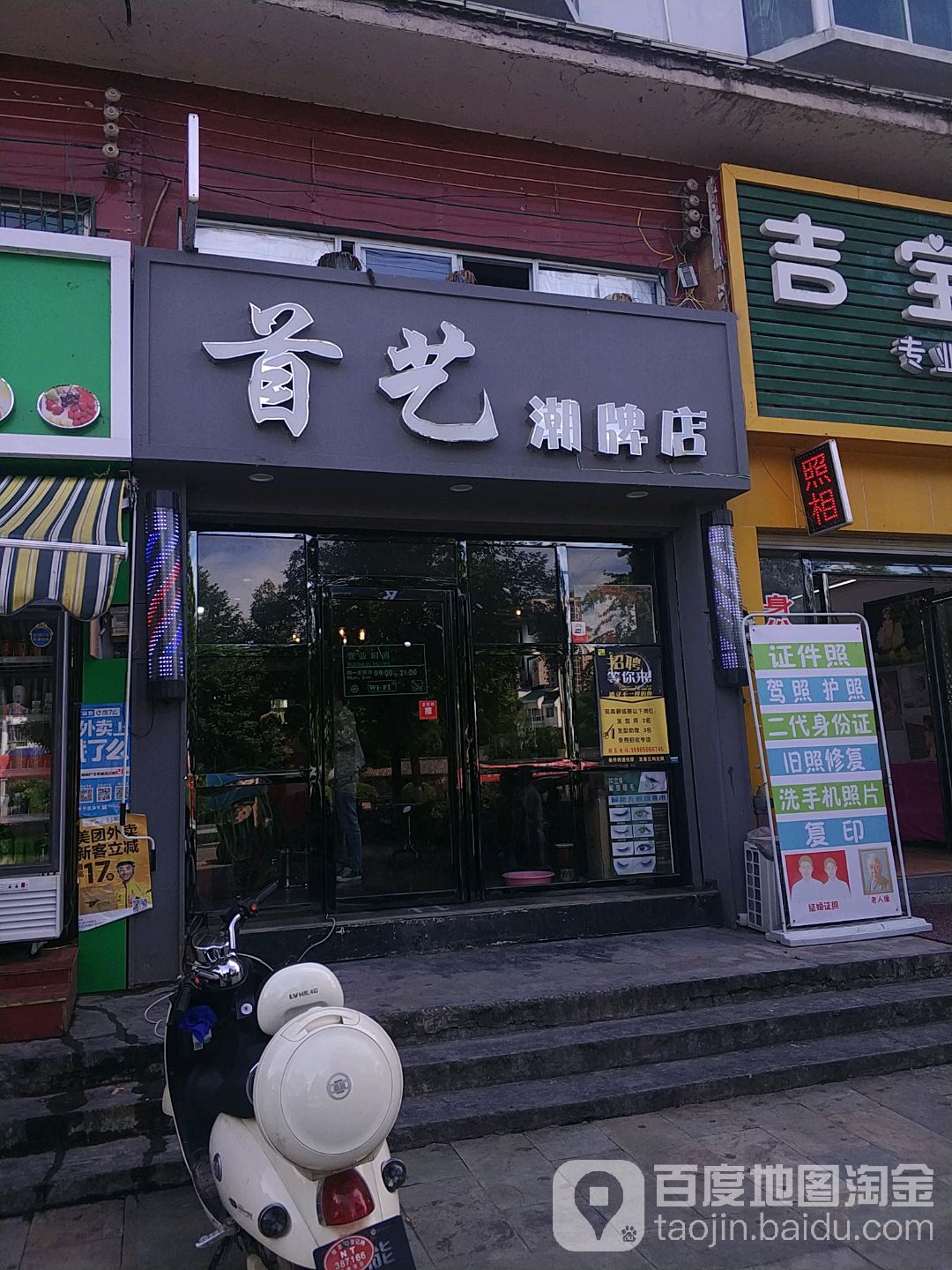 首艺潮牌店(梵净山中路店)