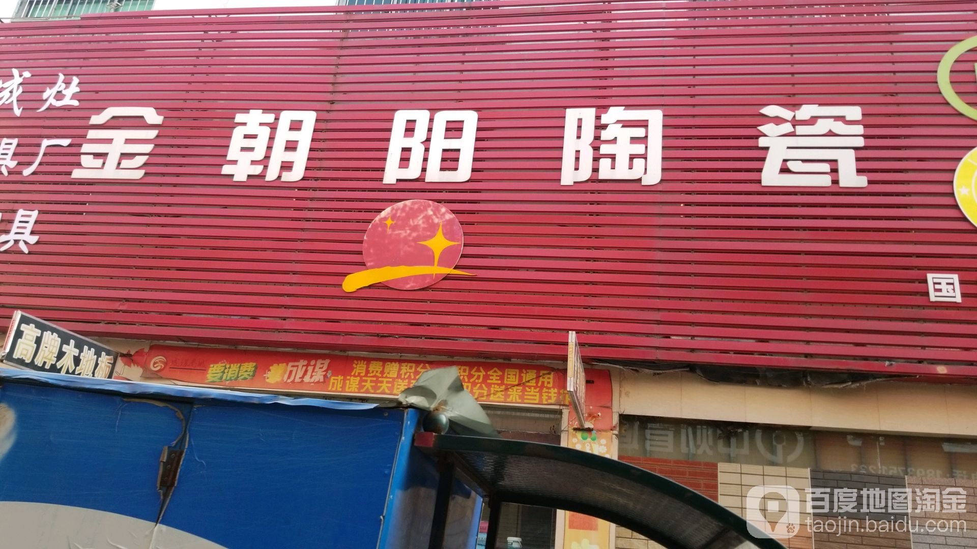 金朝阳陶瓷(建设路店)