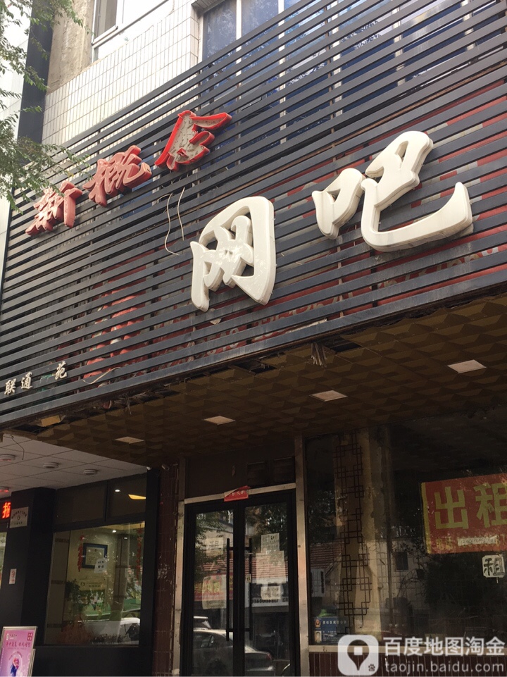 新概念网(南乐郊路店)