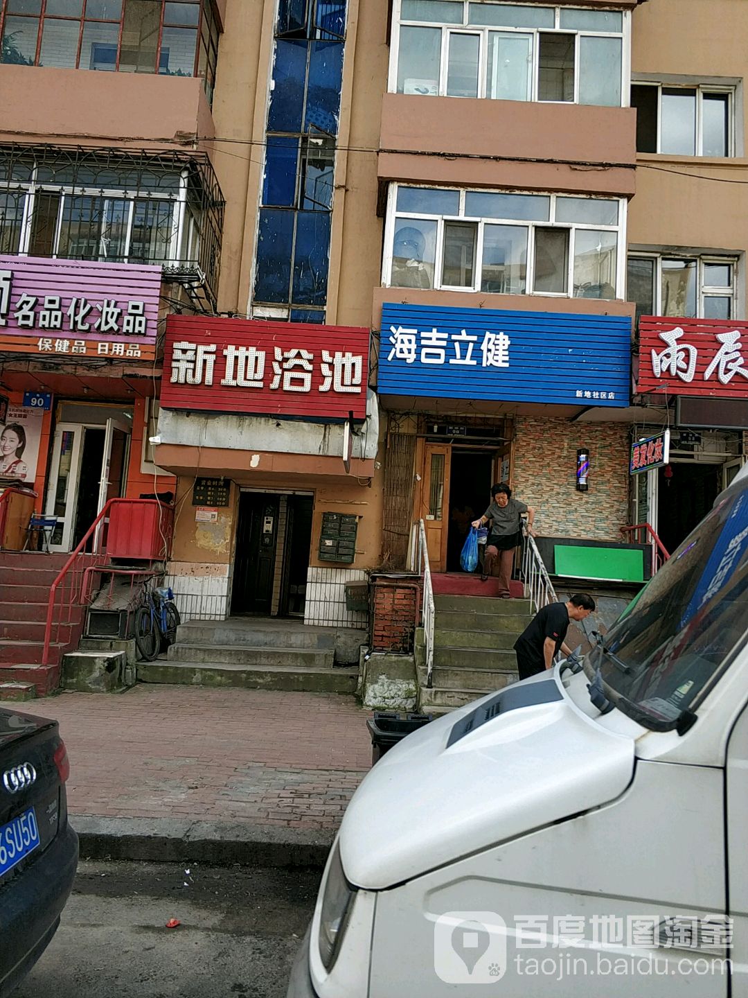 新地浴池