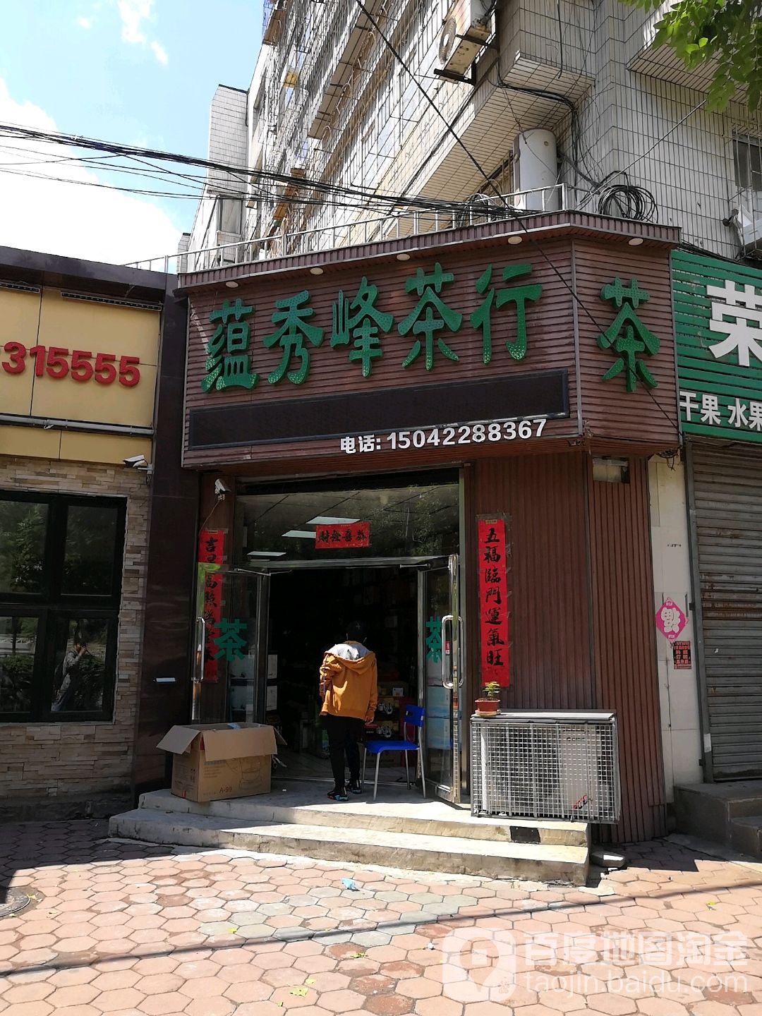蕴秀峰茶行