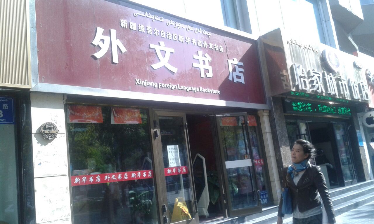 新华字典外文书店(新华北路店)