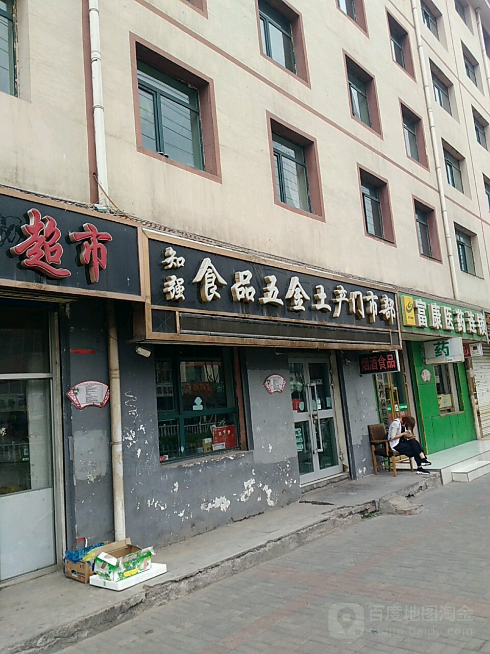 知强食品五金土产门市部