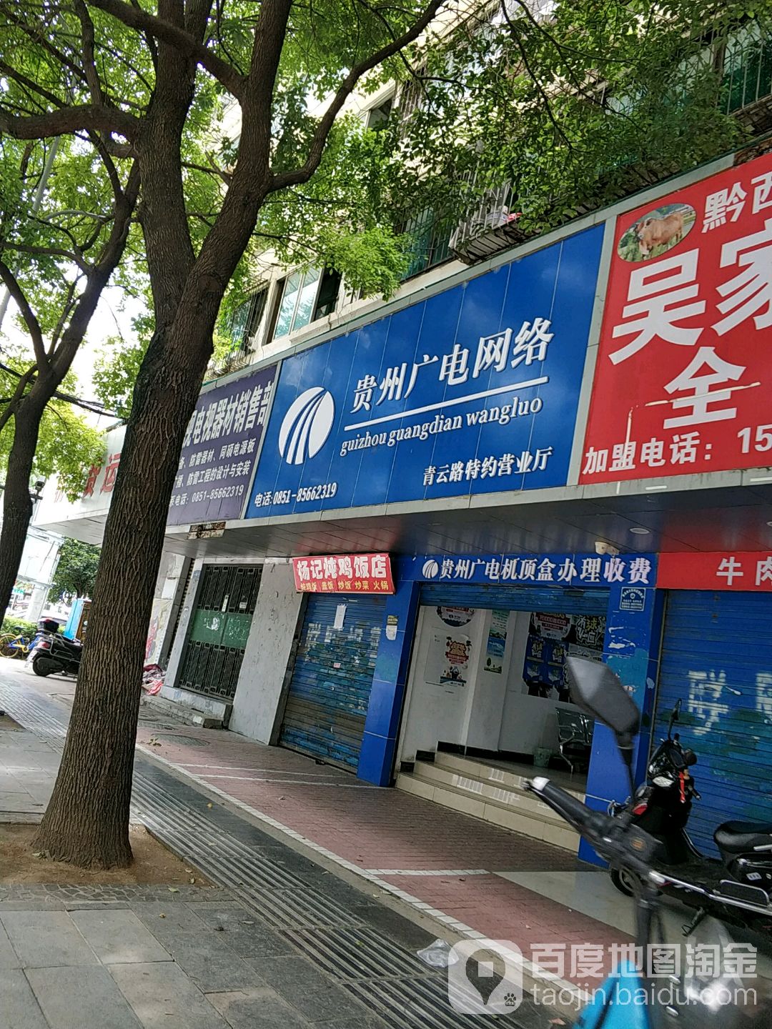 贵州广电网络(青云路特约营业厅)