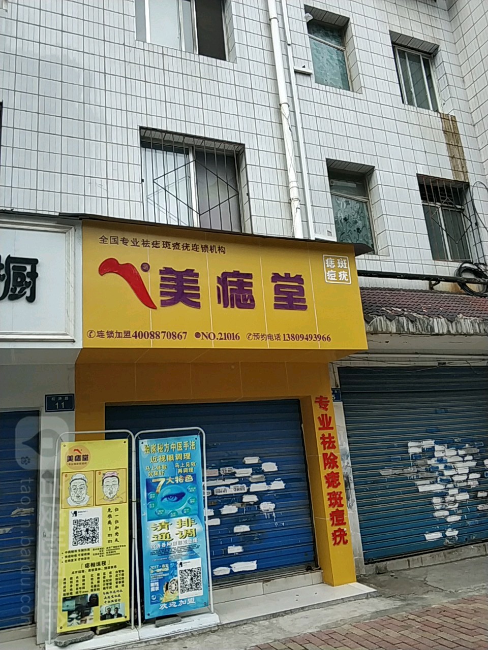 美痣堂(松涛路店)