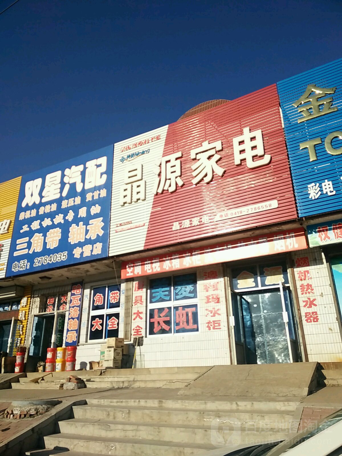晶源家电