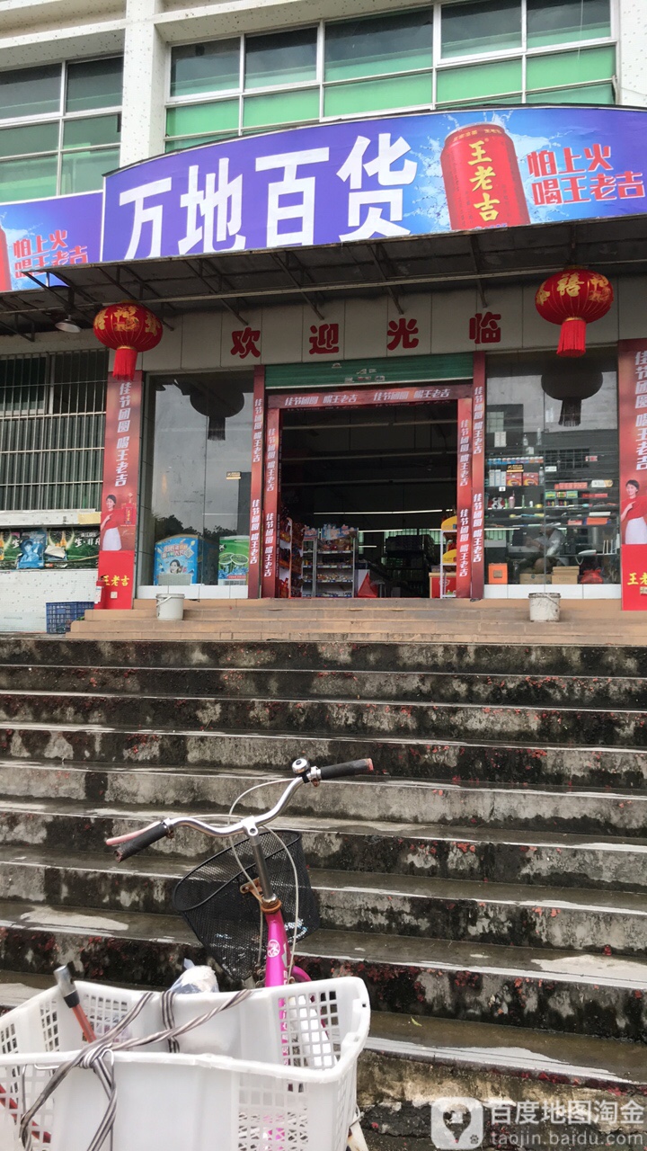 万地百货