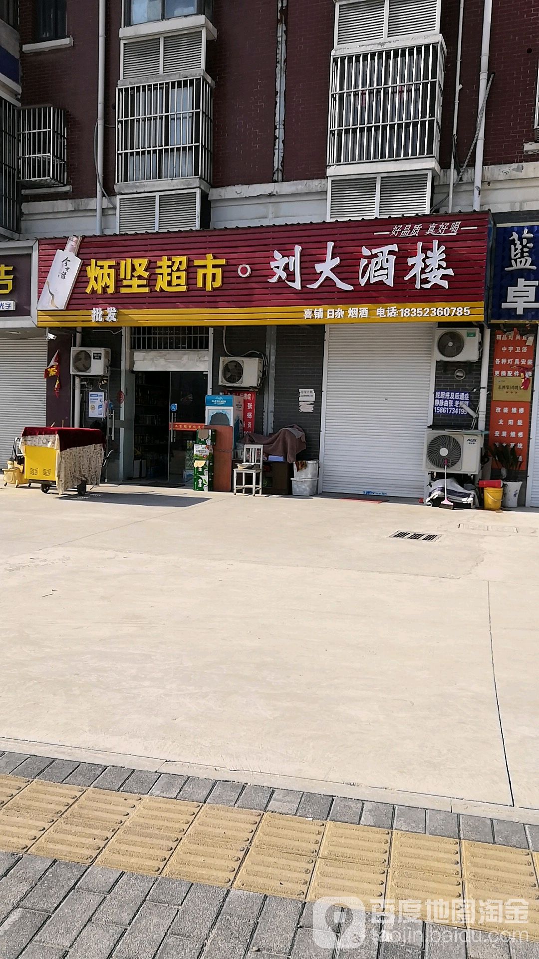 炳坚超市
