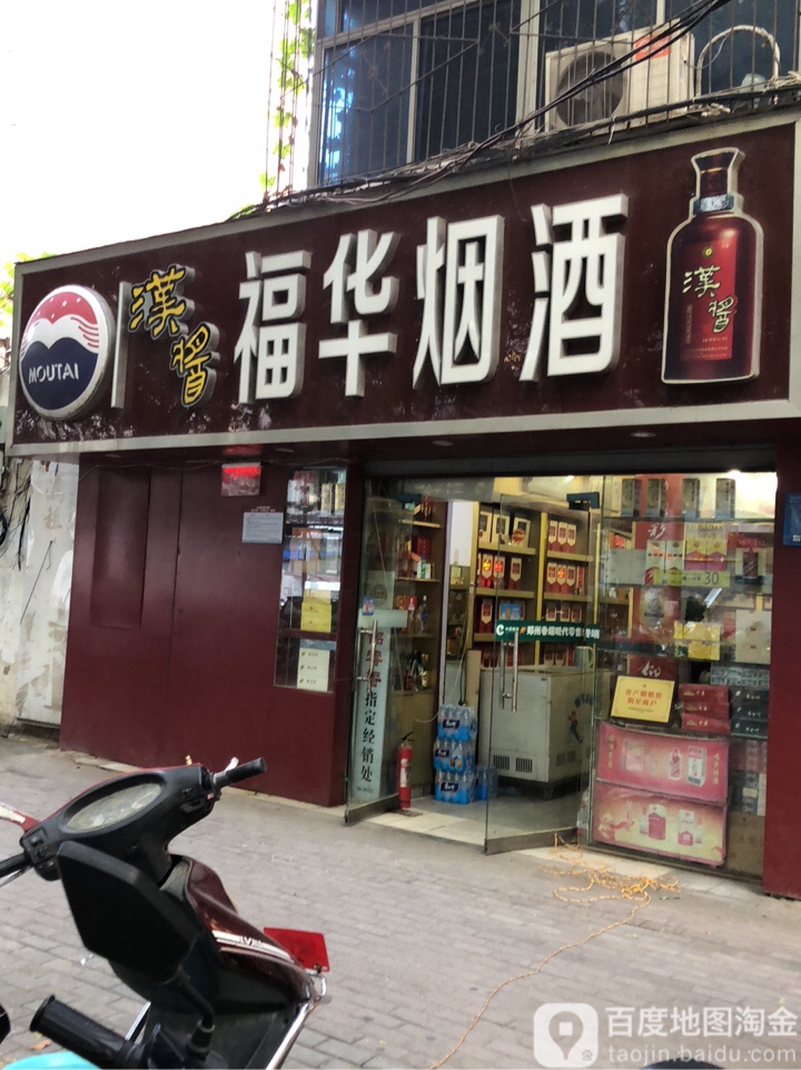 福华烟酒商贸(世纪城北)