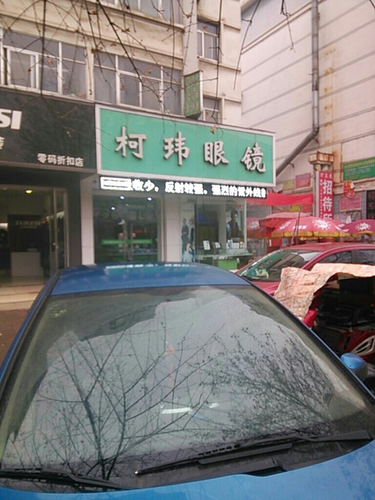 柯玮眼镜(黄河路店)