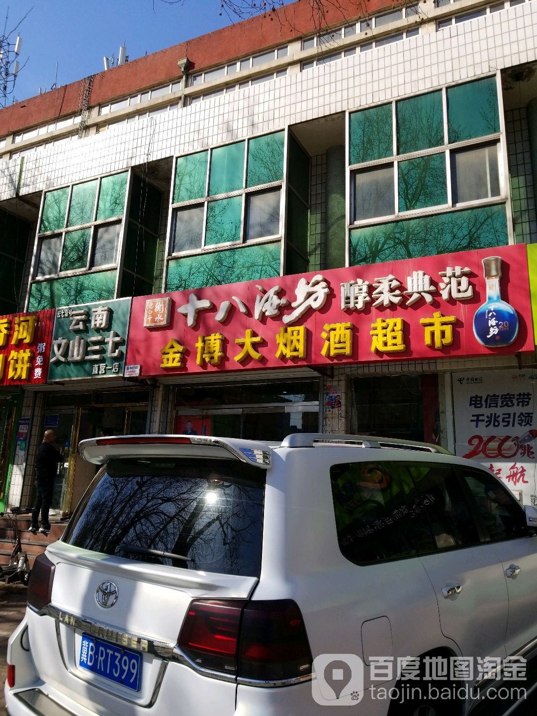 金博大烟酒超市(西山道店)