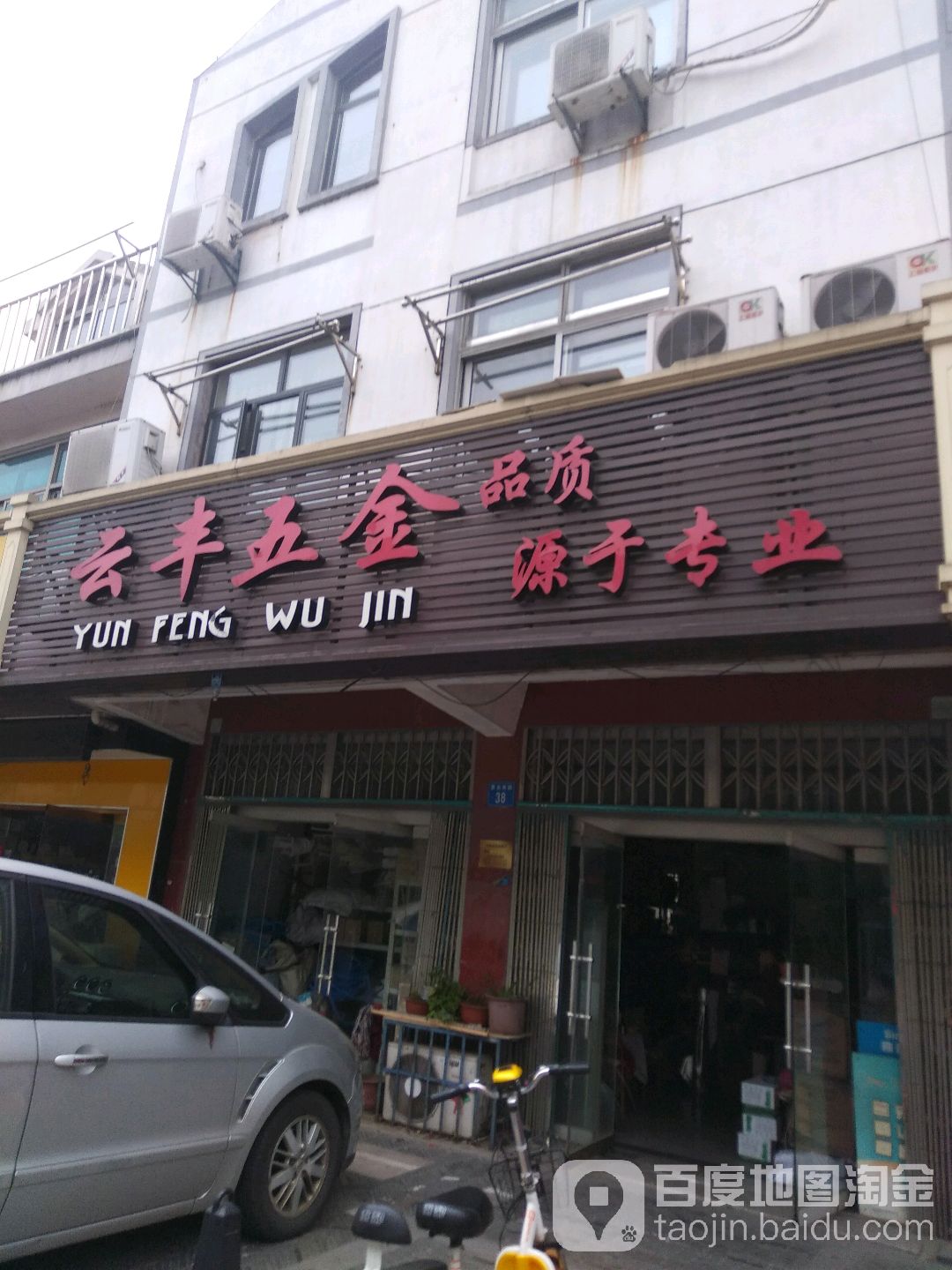 云丰五金