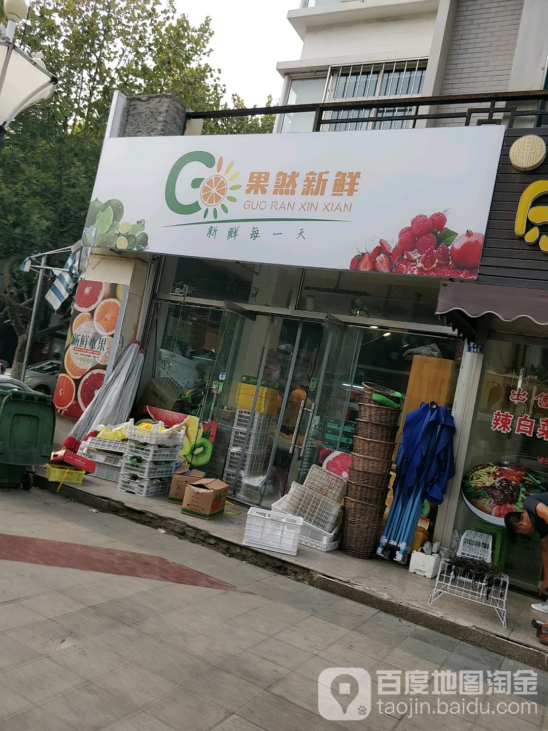 果然新鲜果蔬店(新华路店)