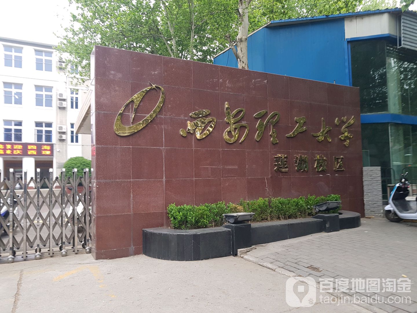 西安理觥大学莲湖校区