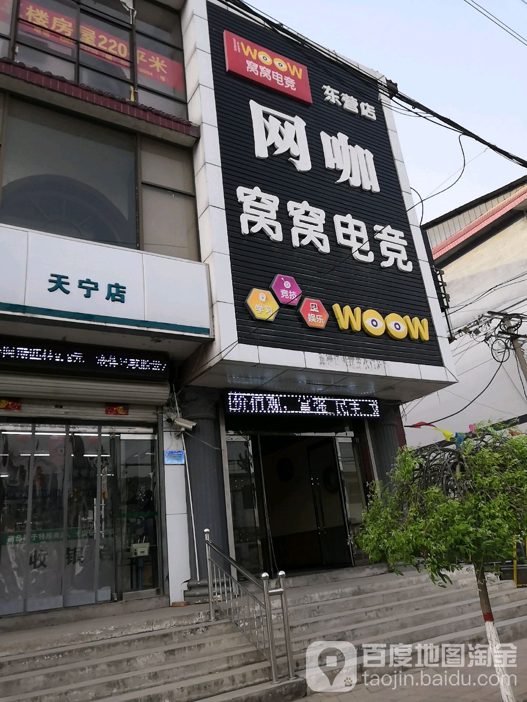 窝窝电竞网咖(东营店)