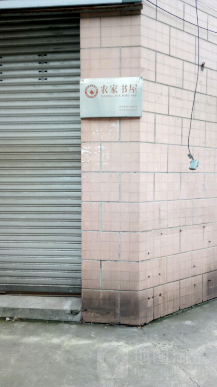 农家书屋(西城俊秀店)