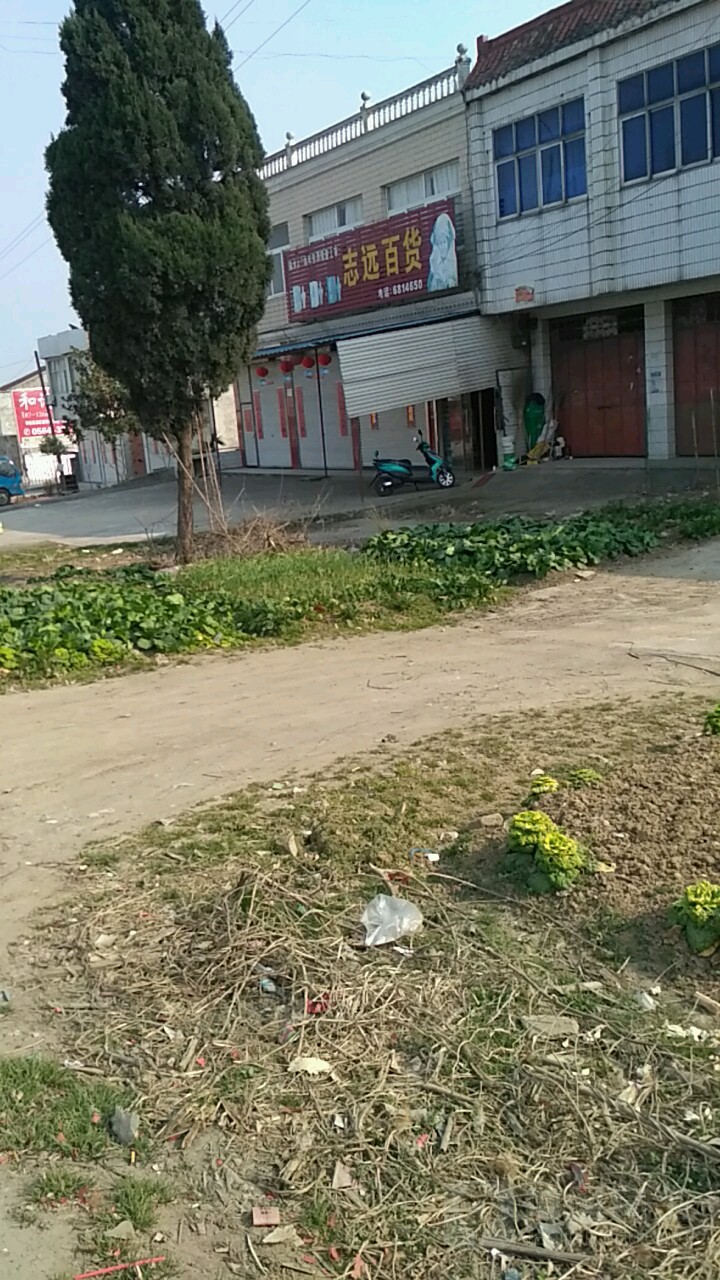 志远百货