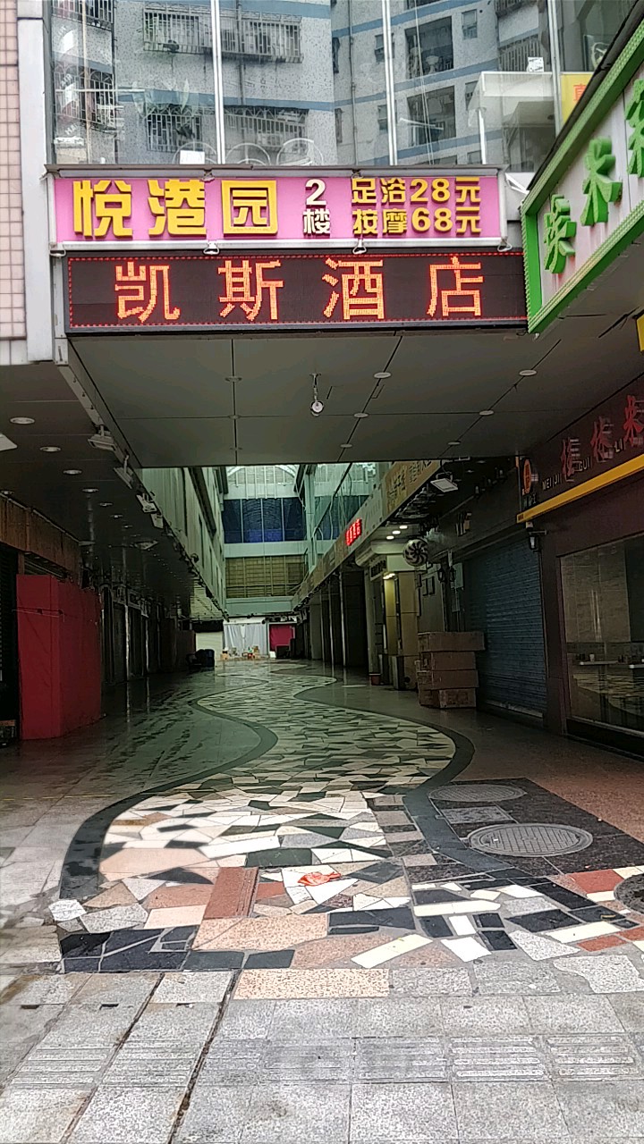 悦港园足浴按摩(老街店)