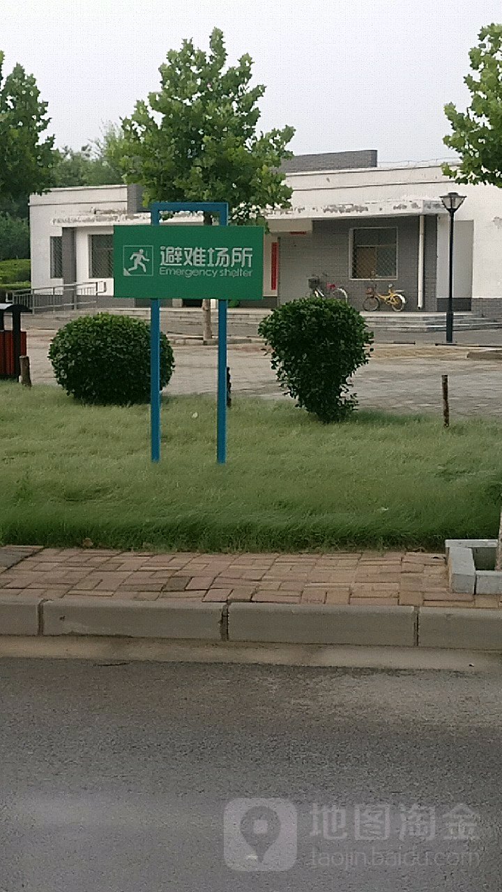 避难场所