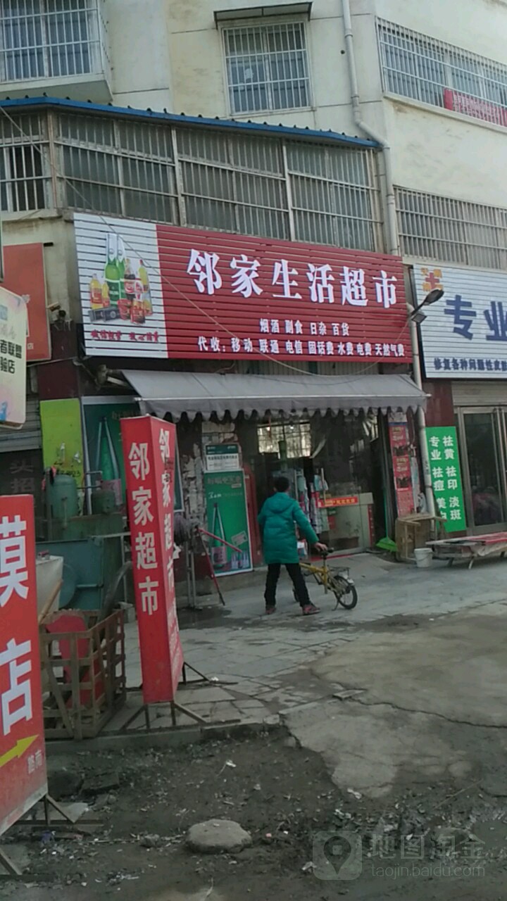 邻家生活超市(西大街店)