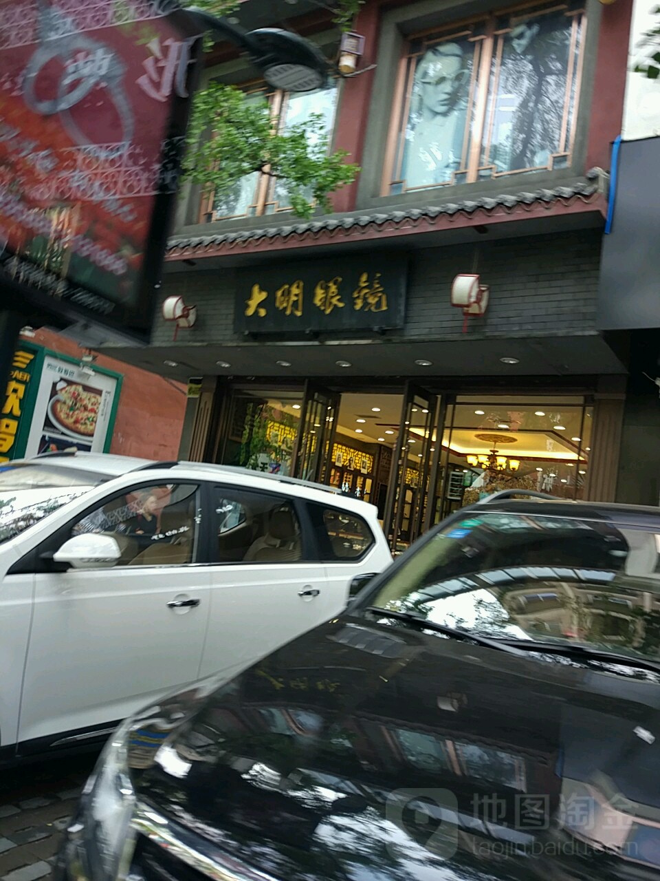 大明眼镜(丹东店)