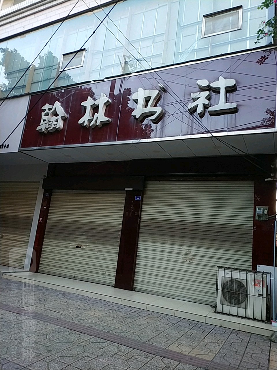 翰林书店