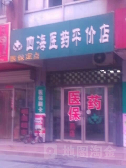 四海医药(平价店)