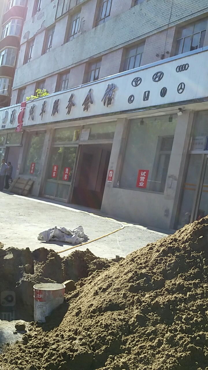 海汇汽车服务会馆