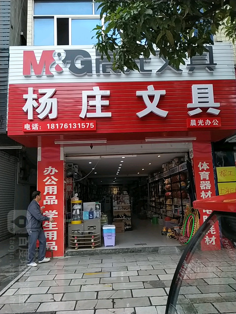 杨庄文具