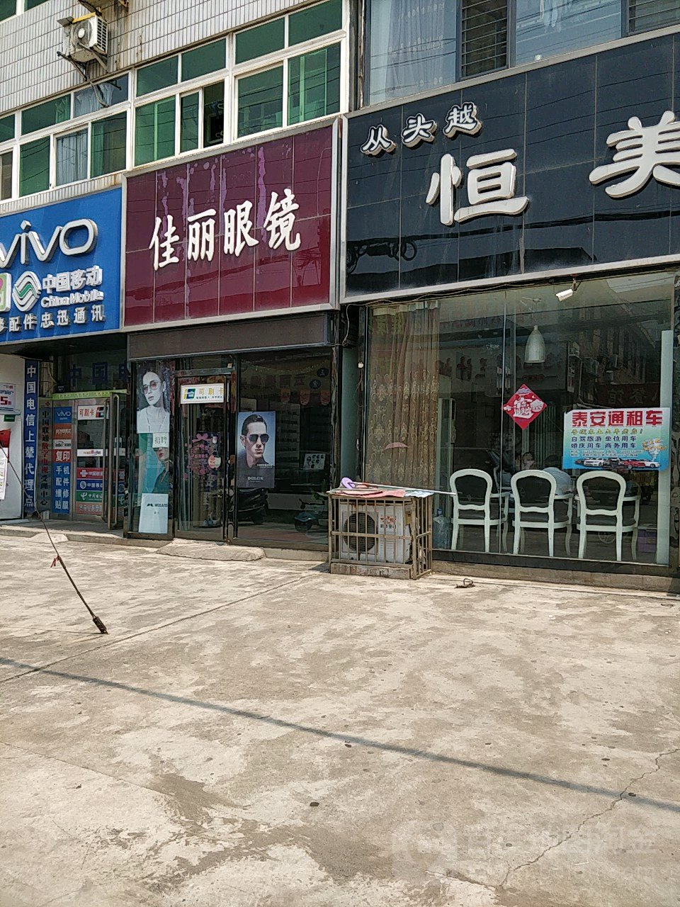 家丽眼镜