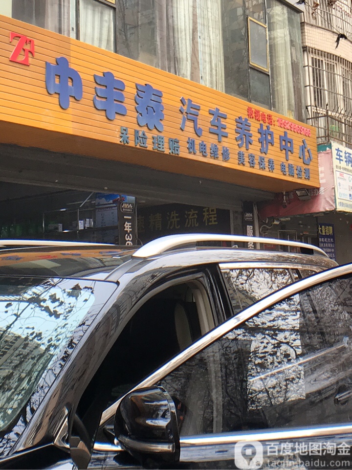 中丰泰起床服务(米秦北路店)