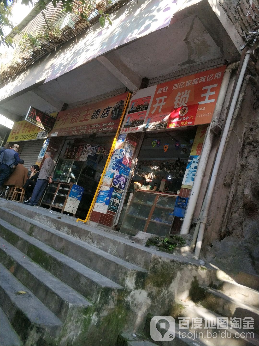 开锁王锁店
