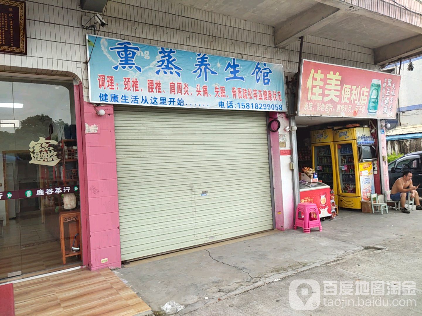 佳美便利店(横中路店)