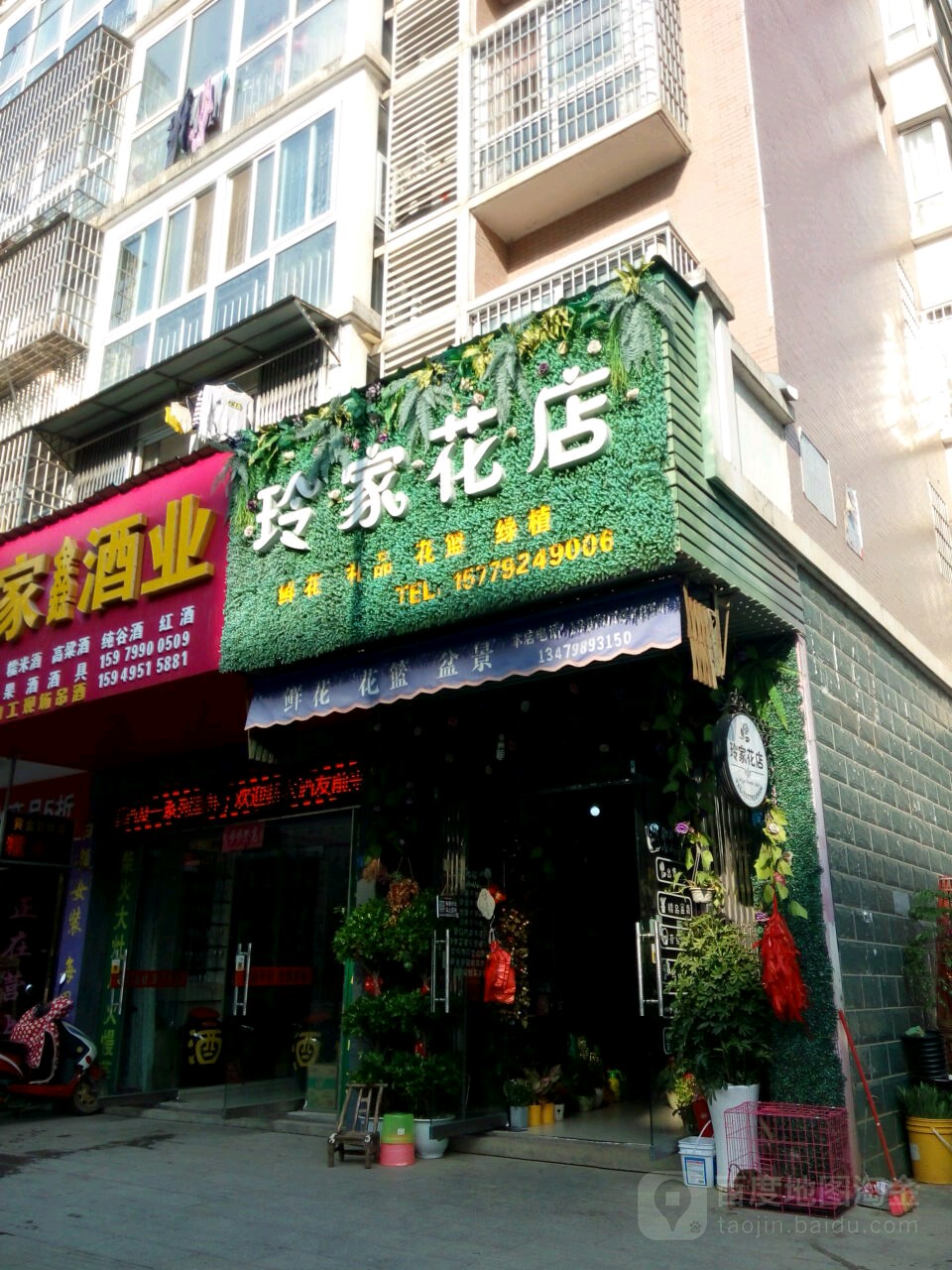 玲家花店