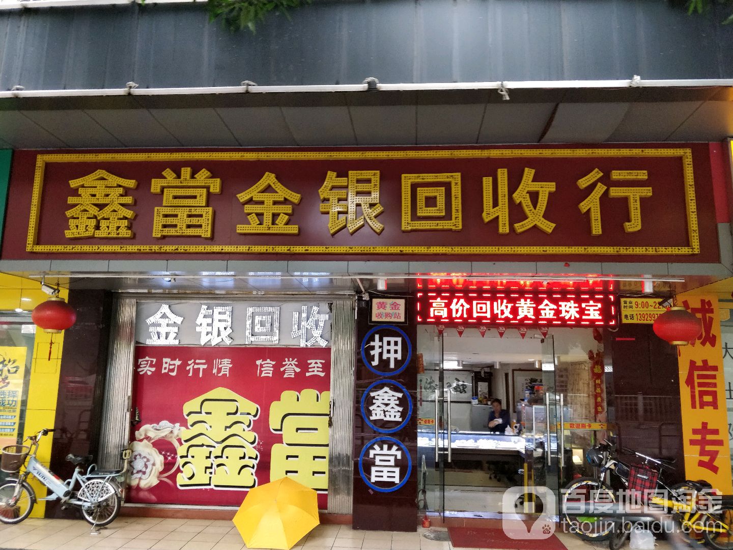 鑫当金银回收行(建新路店)