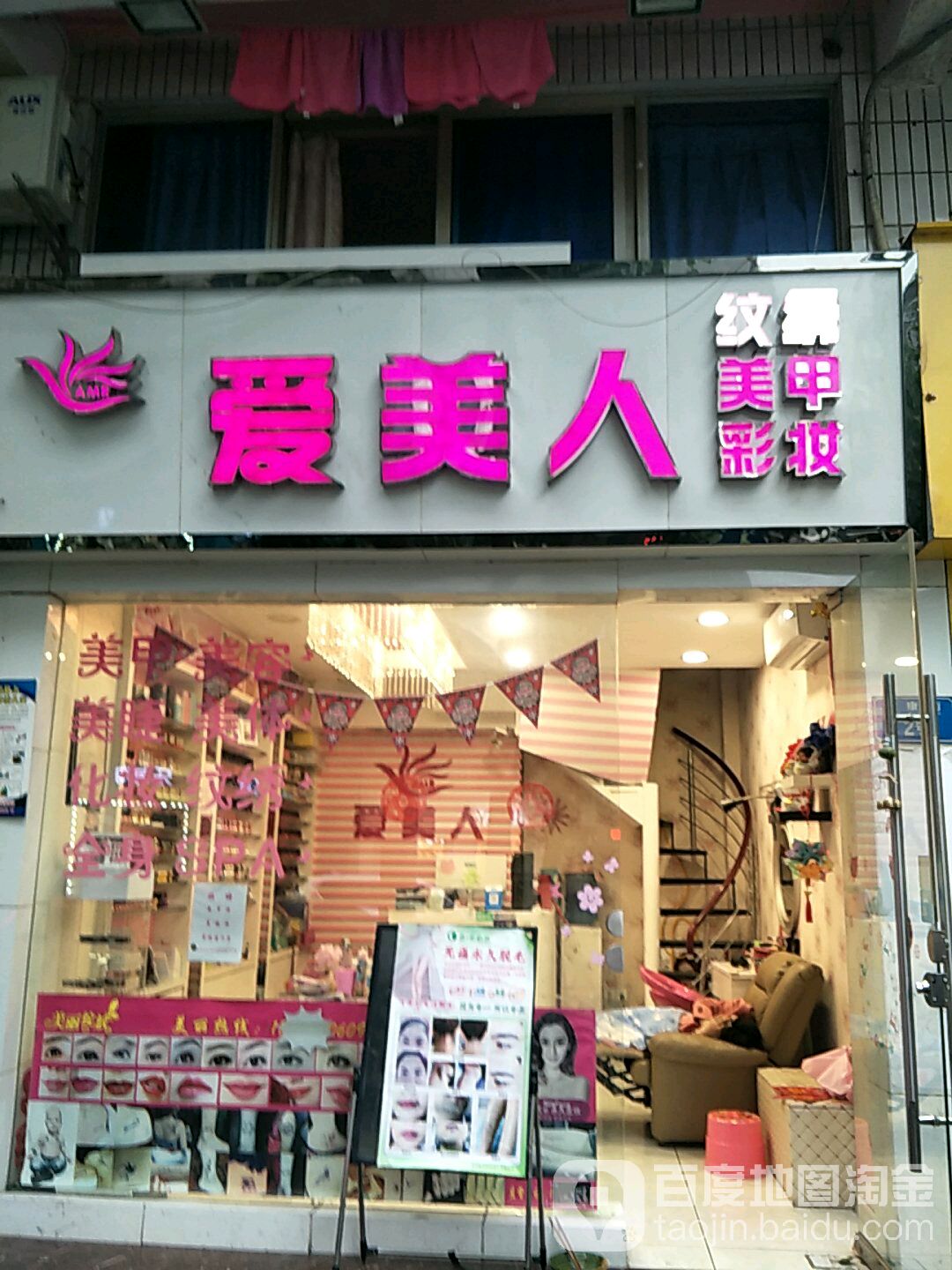 爱美人(龙康街店)