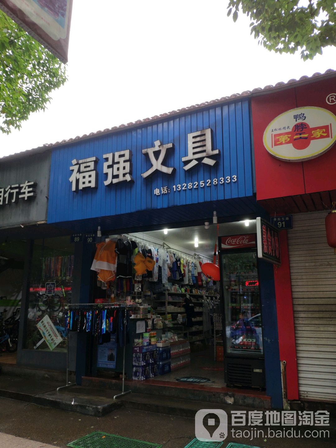 福强文具