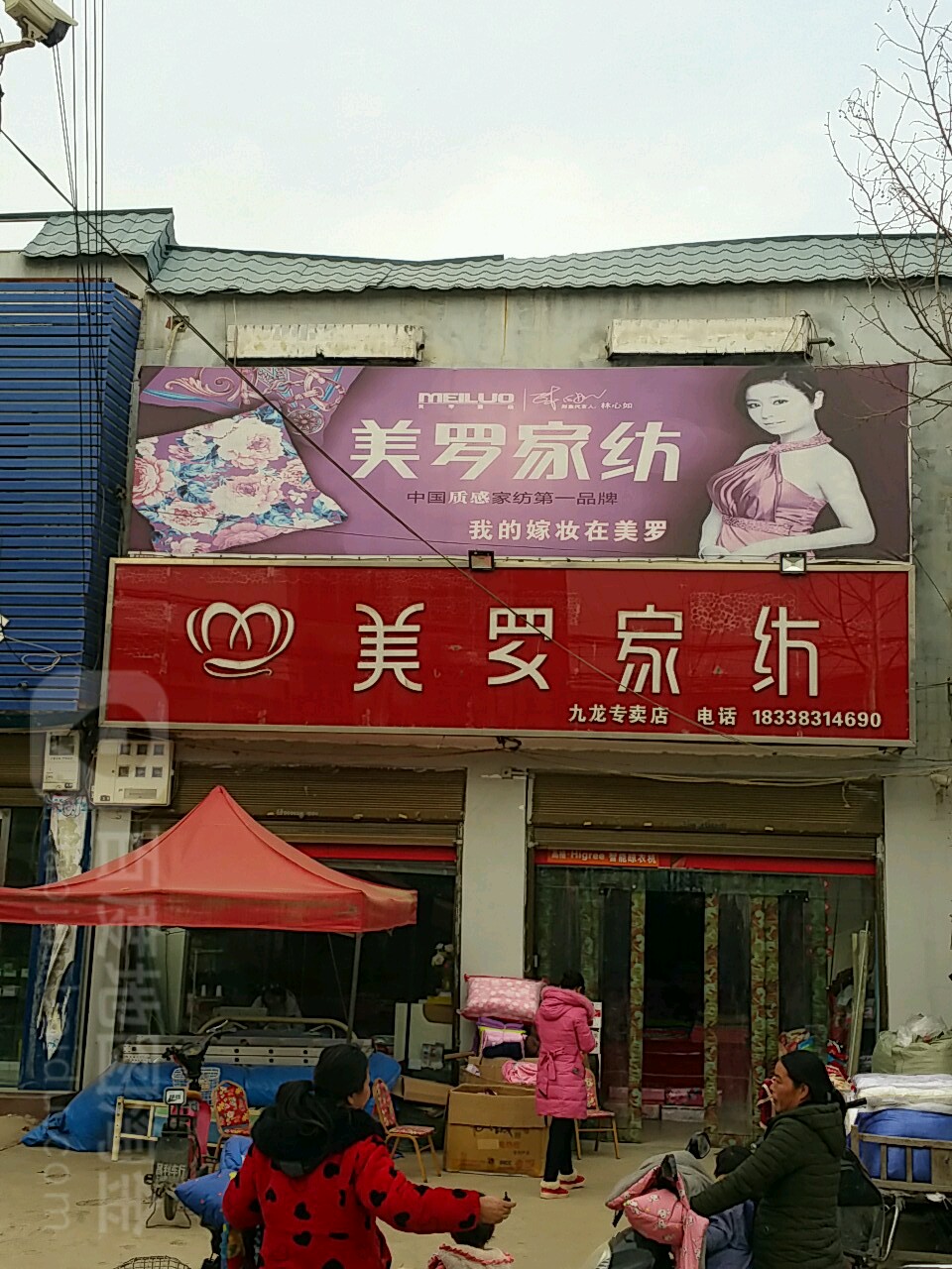 邓州市九龙镇美罗家纺(九龙专卖店)