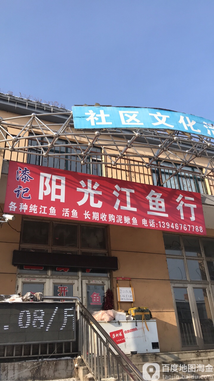 漆记阳光江鱼行