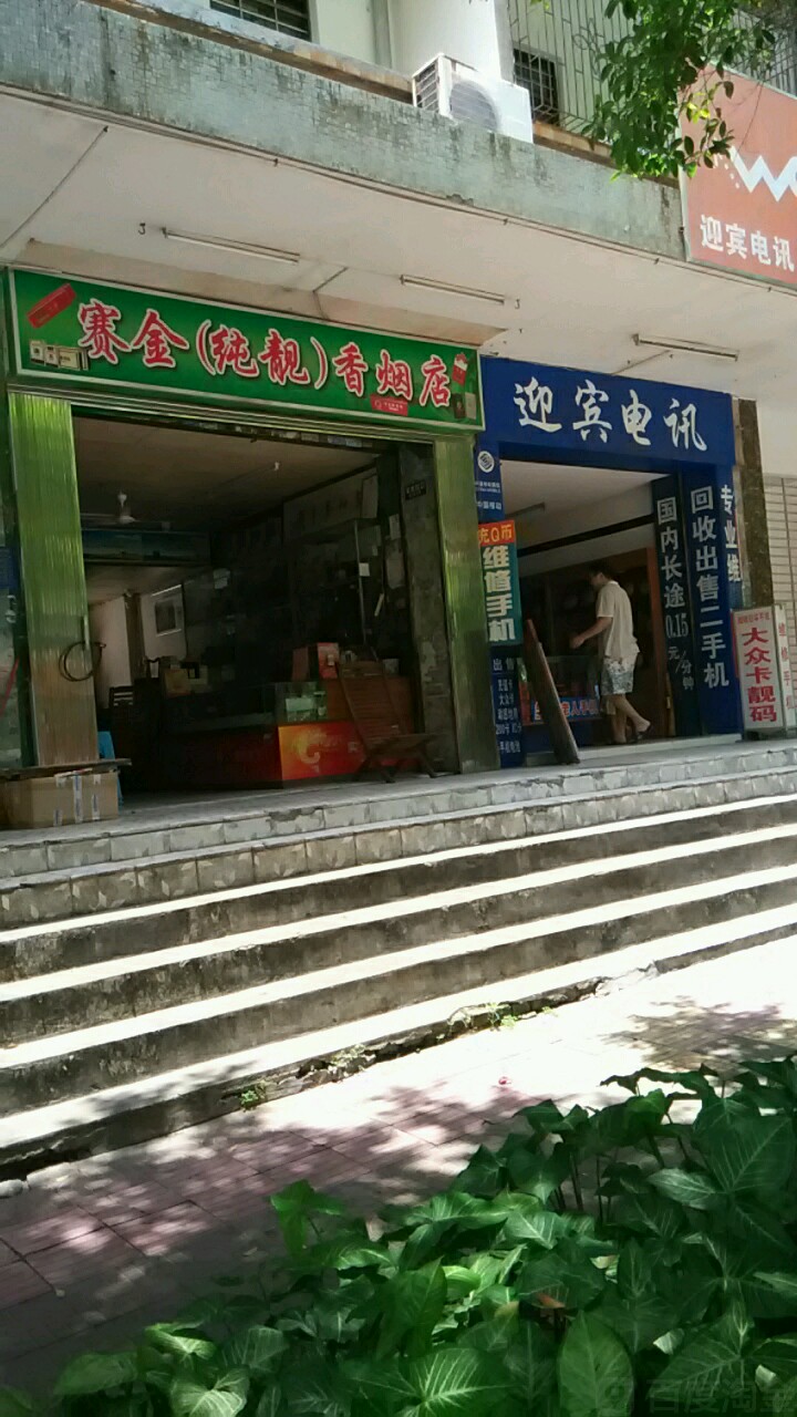 赛金店(纯靓)香烟店